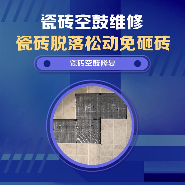 灌阳瓷砖空鼓维修公司分享卫生间墙面瓷砖空鼓面积较大时，如何进行注浆修补？