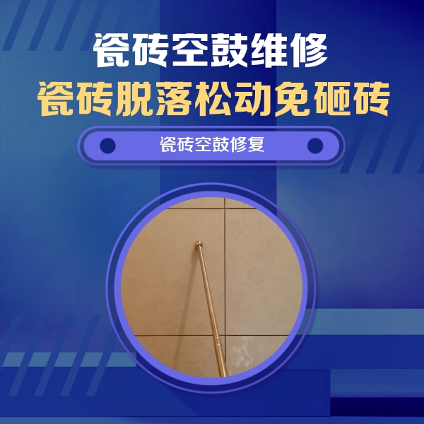 灌阳瓷砖空鼓维修公司分享如何判断瓷砖空鼓的面积？
