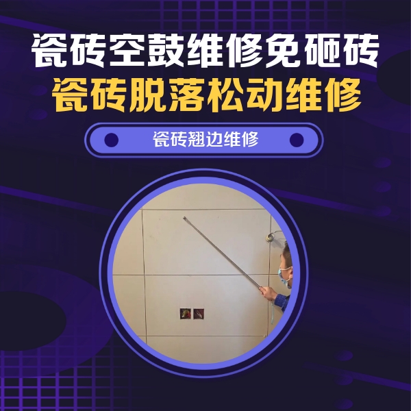灌阳瓷砖空鼓维修公司分享瓷砖空鼓面积较大时，除了注浆修补还有哪些维修方法？