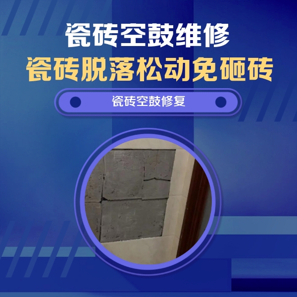 灌阳瓷砖空鼓维修公司分享砖缝注浆修补空鼓的注意事项有哪些？