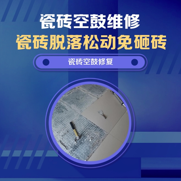 灌阳瓷砖空鼓维修公司分享瓷砖松动维修的方法