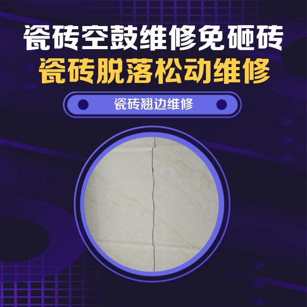 灌阳瓷砖空鼓维修公司分享砖缝注浆修补空鼓的具体操作步骤是什么
