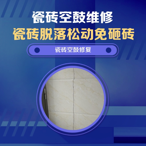 灌阳瓷砖空鼓维修公司分享瓷砖空鼓面积较大时，除了注浆修补还有哪些维修方法？